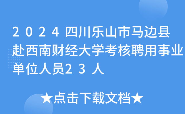 2024四川乐山市马边县赴西南财经大开云kaiyun(中国)考核聘用事业单位人员23人
