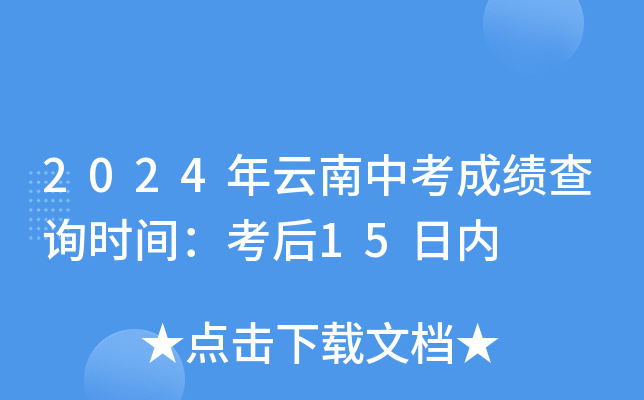 2024年云南中考成绩查询时间：考后15日内