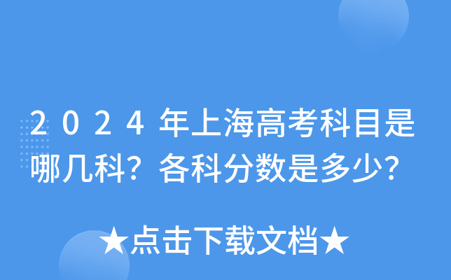 2024年上海高考科目是哪几科？各科分数是多少？