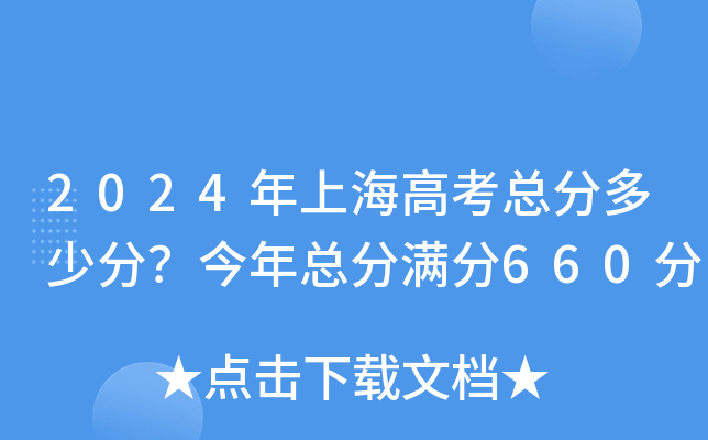 2024年上海高考总分多少分？今年总分满分660分