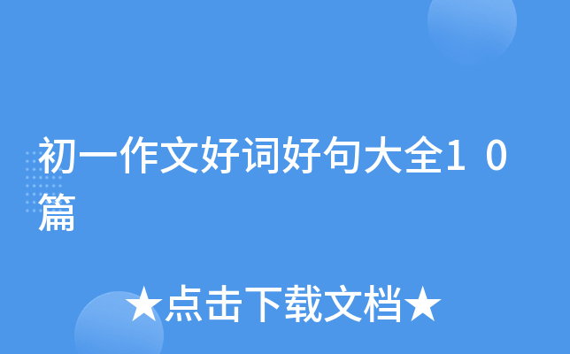 初一作文好词好句大全10篇