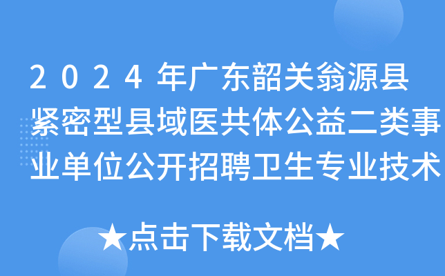 2024年广东韶关翁源县紧密型县域医共体公益二类事业单位公开招聘卫生专业技术人员70人