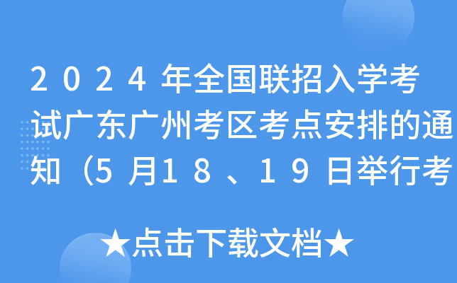 2024ȫ(gu)(lin)W(xu)ԇV|Vݿ^(q)c(din)ŵ֪ͨ51819eпԇ