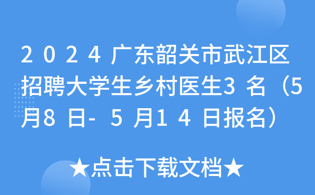 2024广东韶关市武江区招聘大开云kaiyun(中国)生乡村医生3名（5月8日-5月14日报名）