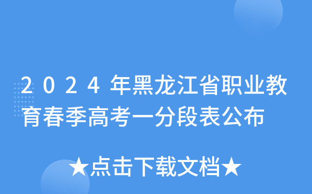 2024年黑龙江省职业教育春季高考一分段表公布