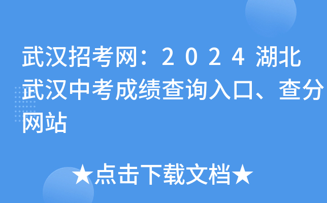 武汉招考网：2024湖北武汉中考成绩查询入口、查分网站