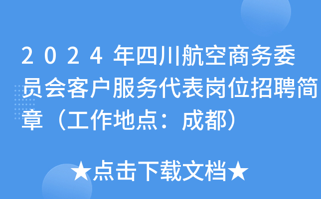 2024年四川航空商务委员会客户服务代表岗位招聘简章（工作地点：成都）