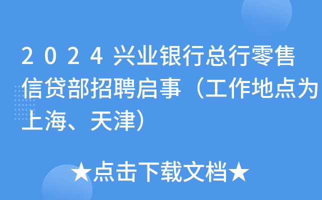 2024兴业银行总行零售信贷部招聘启事（工作地点为上海、天津）