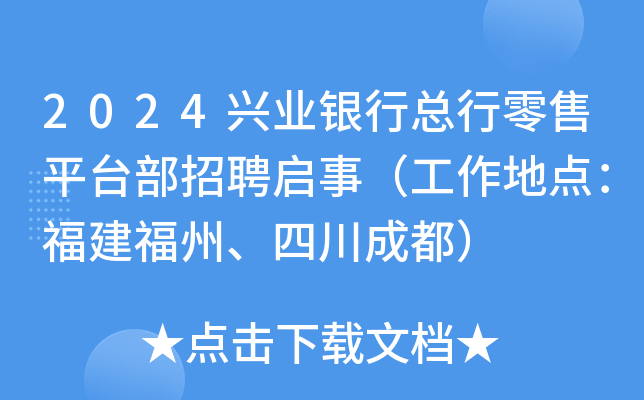 2024兴业银行总行零售平台部招聘启事（工作地点：福建福州、四川成都）