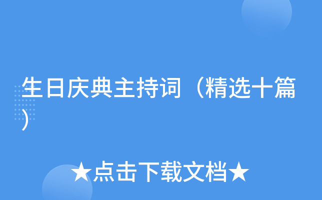 生日庆典主持词（精选十篇）