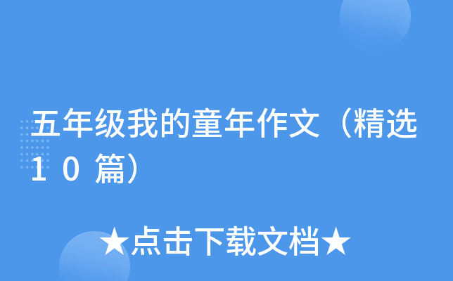 五年级我的童年作文（精选10篇）