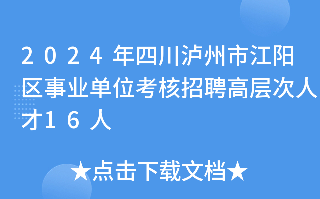 2024年四川泸州市江阳区事业单位考核招聘高层次人才16人