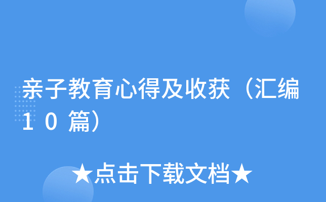 亲子教育心得及收获（汇编10篇）