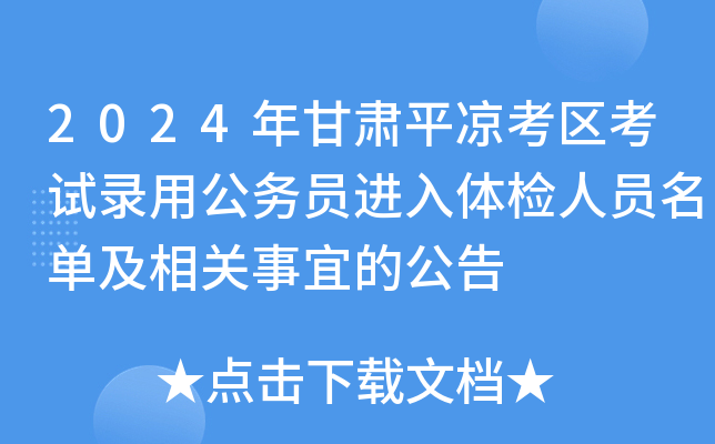 2024年甘肃平凉考区考试录用公务员进入体检人员名单及相关事宜的公告