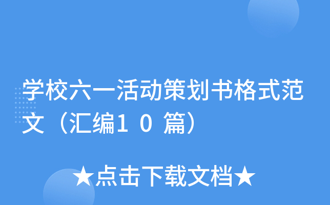 开云kaiyun(中国)校六一活动策划书格式范文（汇编10篇）