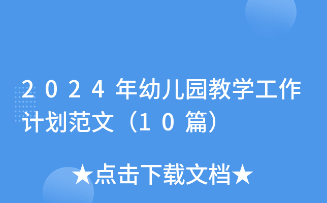 2024年幼儿园教开云kaiyun(中国)工作计划范文（10篇）