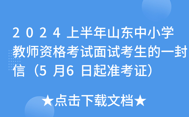 2024上半年山东中小开云kaiyun(中国)教师资格考试面试考生的一封信（5月6日起准考证）
