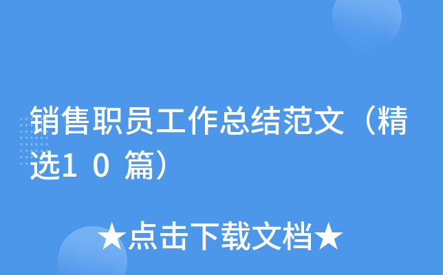 销售职员工作总结范文（精选10篇）