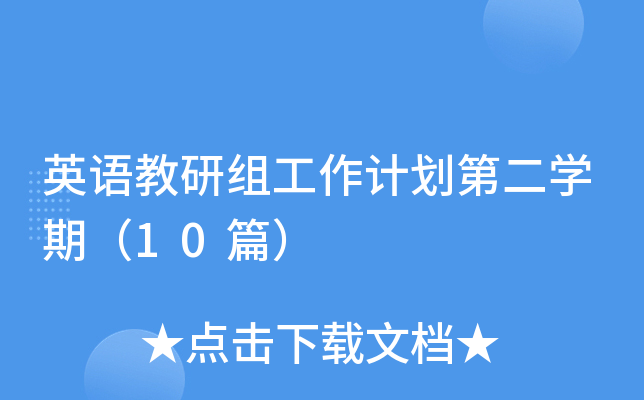 英语教研组工作计划第二开云kaiyun(中国)期（10篇）