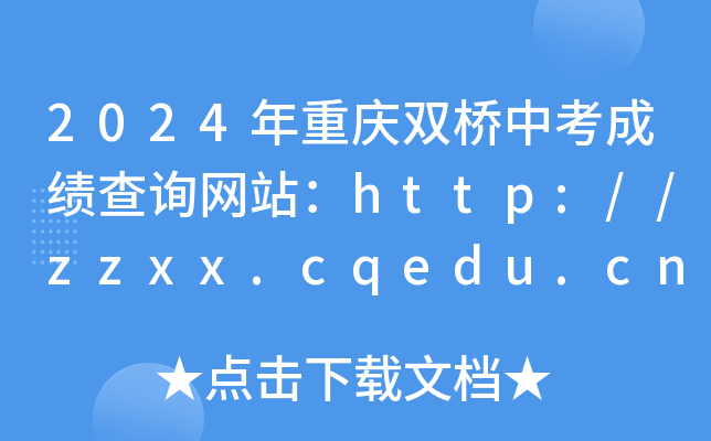 2024˫пɼѯվhttp://zzxx.cqedu.cn/