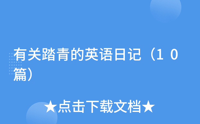 有关踏青的英语日记（10篇）