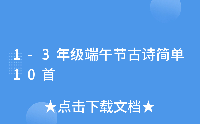 1-3�꼶����ڹ�ʫ��10��