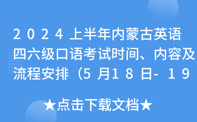 2024上半年内蒙古英语四六级口语考试时间、内容及流程安排（5月18日-19日）