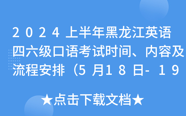 2024上半年黑龙江英语四六级口语考试时间、内容及流程安排（5月18日-19日）
