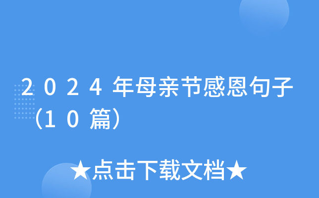 2024年母亲节感恩句子（10篇）