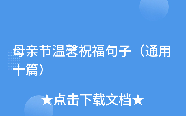 母亲节温馨祝福句子（通用十篇）