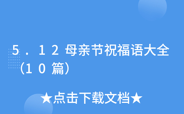 5.12母亲节祝福语大全（10篇）