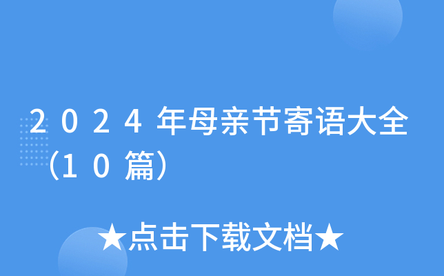 2024年母亲节寄语大全（10篇）