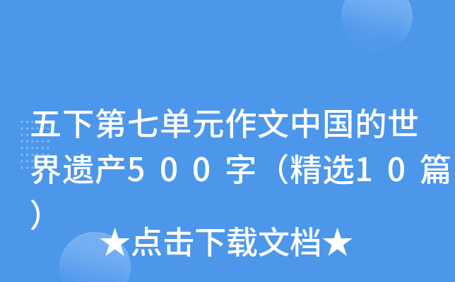 五下第七单元作文中国的世界遗产500字（精选10篇）