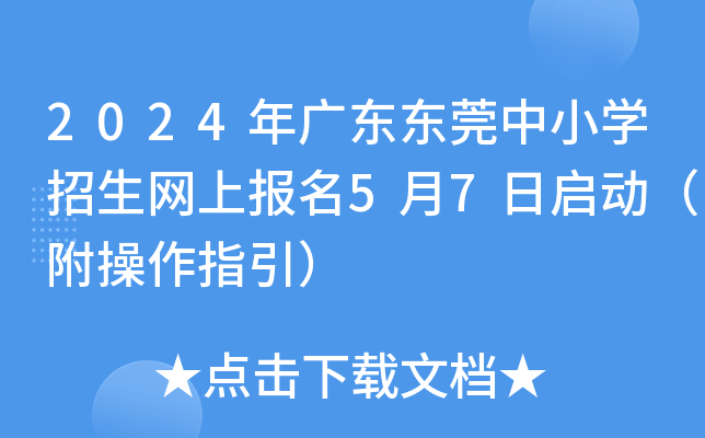2024年广东东莞中小开云kaiyun(中国)招生网上报名5月7日启动（附操作指引）