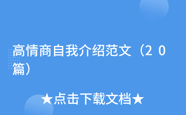 高情商自我介绍范文（20篇）