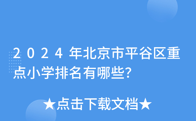 2024걱ƽȅ^(q)c(din)СW(xu)Щ