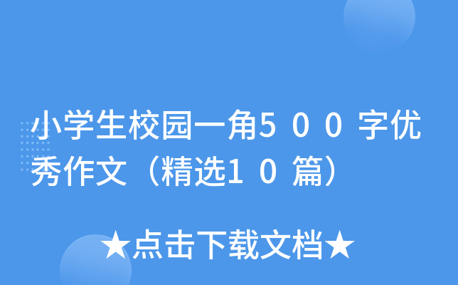 小开云kaiyun(中国)生校园一角500字优秀作文（精选10篇）