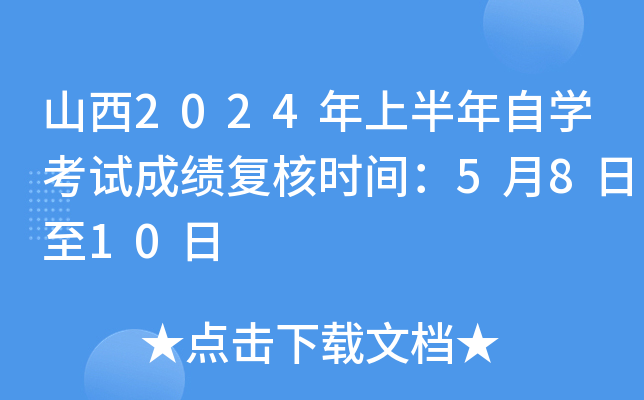 山西2024年上半年自开云kaiyun(中国)考试成绩复核时间：5月8日至10日