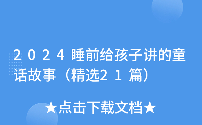2024睡前给孩子讲的童话故事（精选21篇）