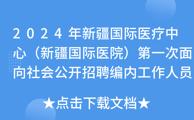 2024年新疆国际医疗中心（新疆国际医院）第一次面向社会公开招聘编内工作人员100人