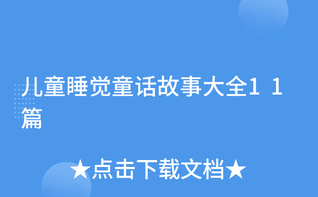 儿童睡觉童话故事大全11篇