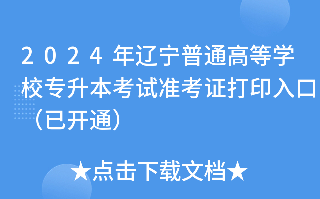2024年辽宁普通高等开云kaiyun(中国)校专升本考试准考证打印入口（已开通）