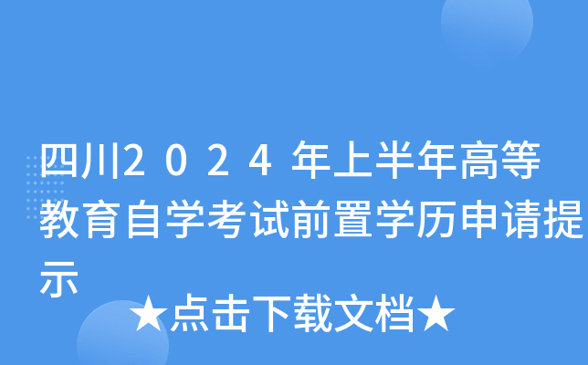 四川2024年上半年高等教育自开云kaiyun(中国)考试前置开云kaiyun(中国)历申请提示