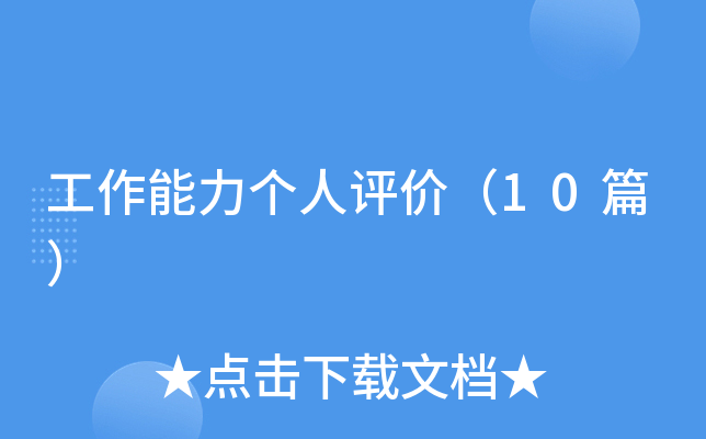 工作能力个人评价（10篇）