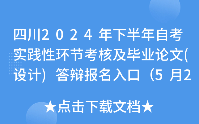 四川2024年下半年自考实践性环节考核及毕业论文(设计)答辩报名入口（5月20日开通）