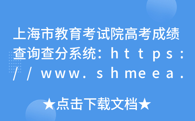 上海市教育考试院高考成绩查询查分系统：https://www.shmeea.edu.cn/