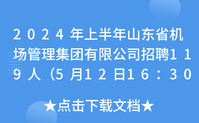 2024年上半年山东省机场管理集团有限公司招聘119人（5月12日16：30前报名）