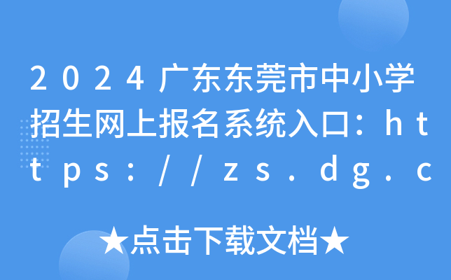 2024V||ݸСW(xu)W(wng)ψ(bo)ϵy(tng)ڣhttps://zs.dg.cn/