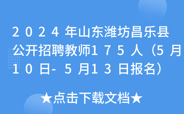 2024年山东潍坊昌乐县公开招聘教师175人（5月10日-5月13日报名）