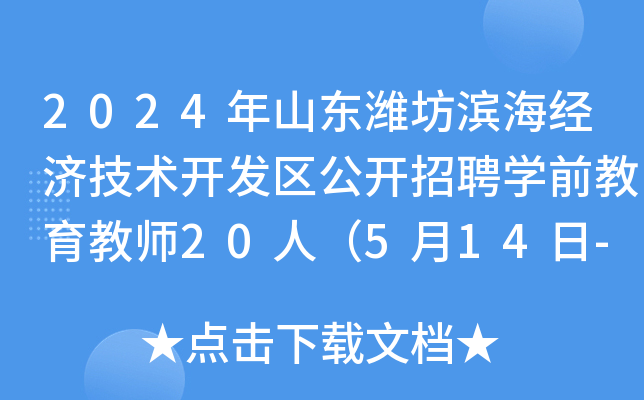 2024年山东潍坊滨海经济技术开发区公开招聘开云kaiyun(中国)前教育教师20人（5月14日-16日报名）